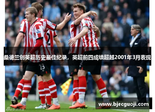 桑德兰创英超历史最佳纪录，英超前四成绩超越2001年3月表现