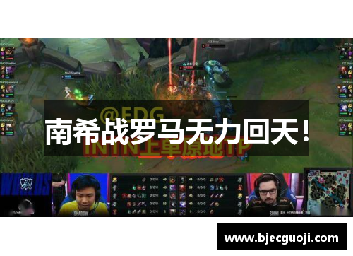 南希战罗马无力回天！