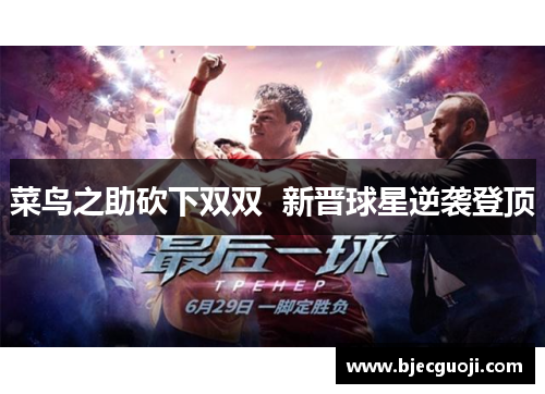 菜鸟之助砍下双双  新晋球星逆袭登顶