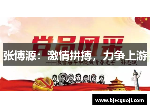 张博源：激情拼搏，力争上游