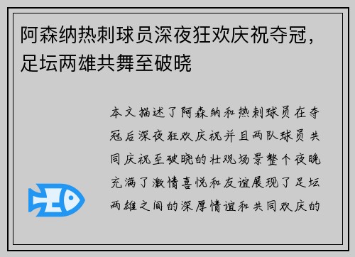 阿森纳热刺球员深夜狂欢庆祝夺冠，足坛两雄共舞至破晓